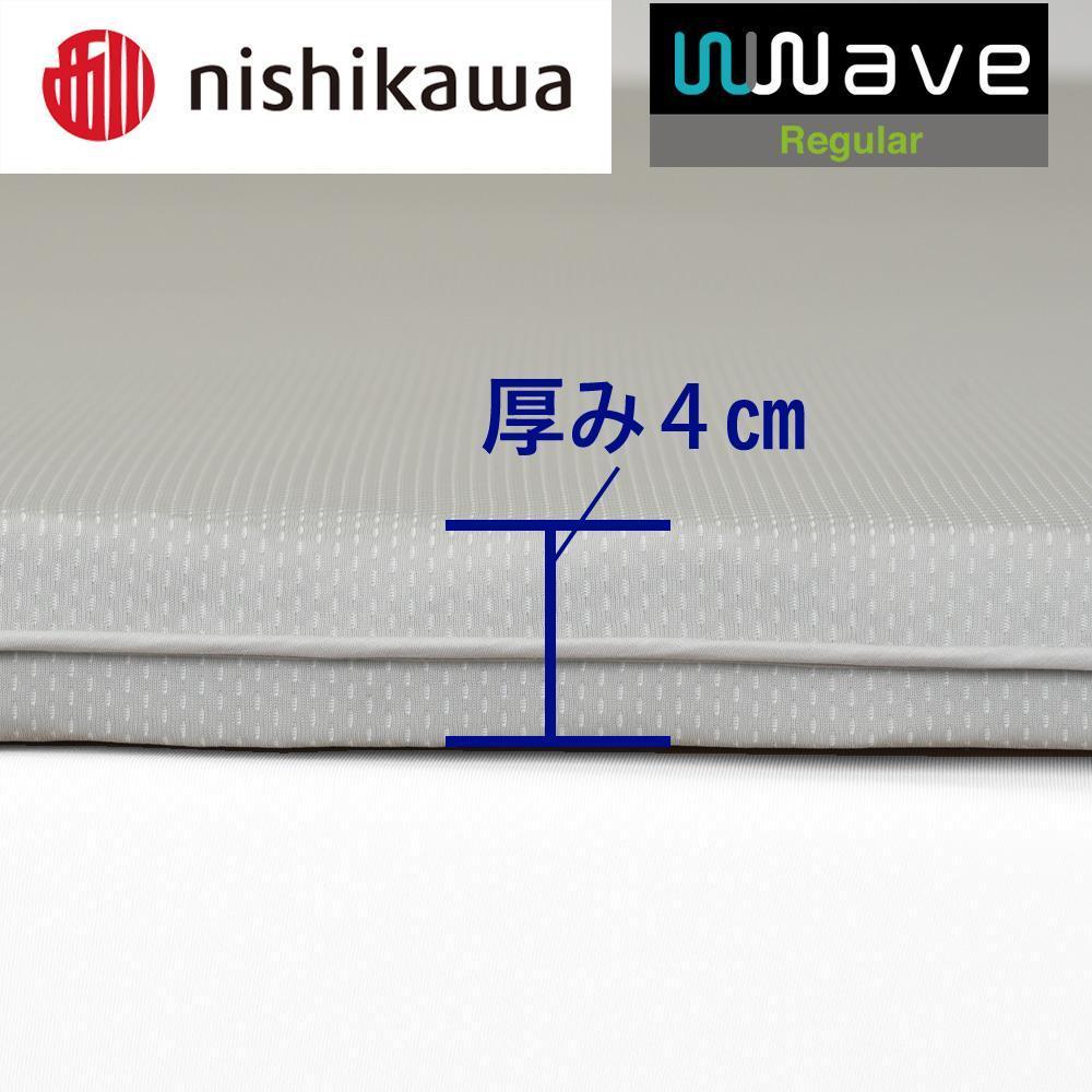nishikawa(西川) Wwave レギュラー  敷きふとん シングル オーバーレイタイプ
