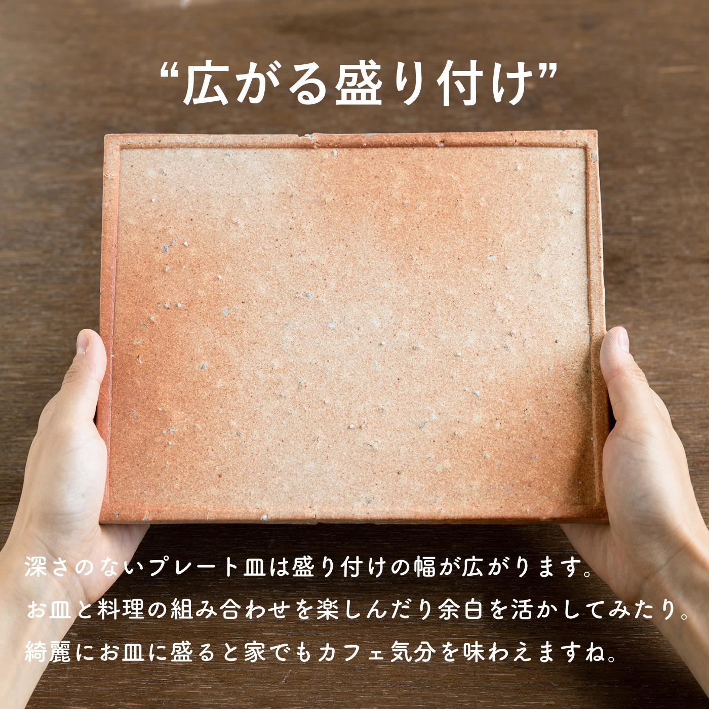 【信楽焼・明山】古信楽角プレート L (緋色)　ks-09