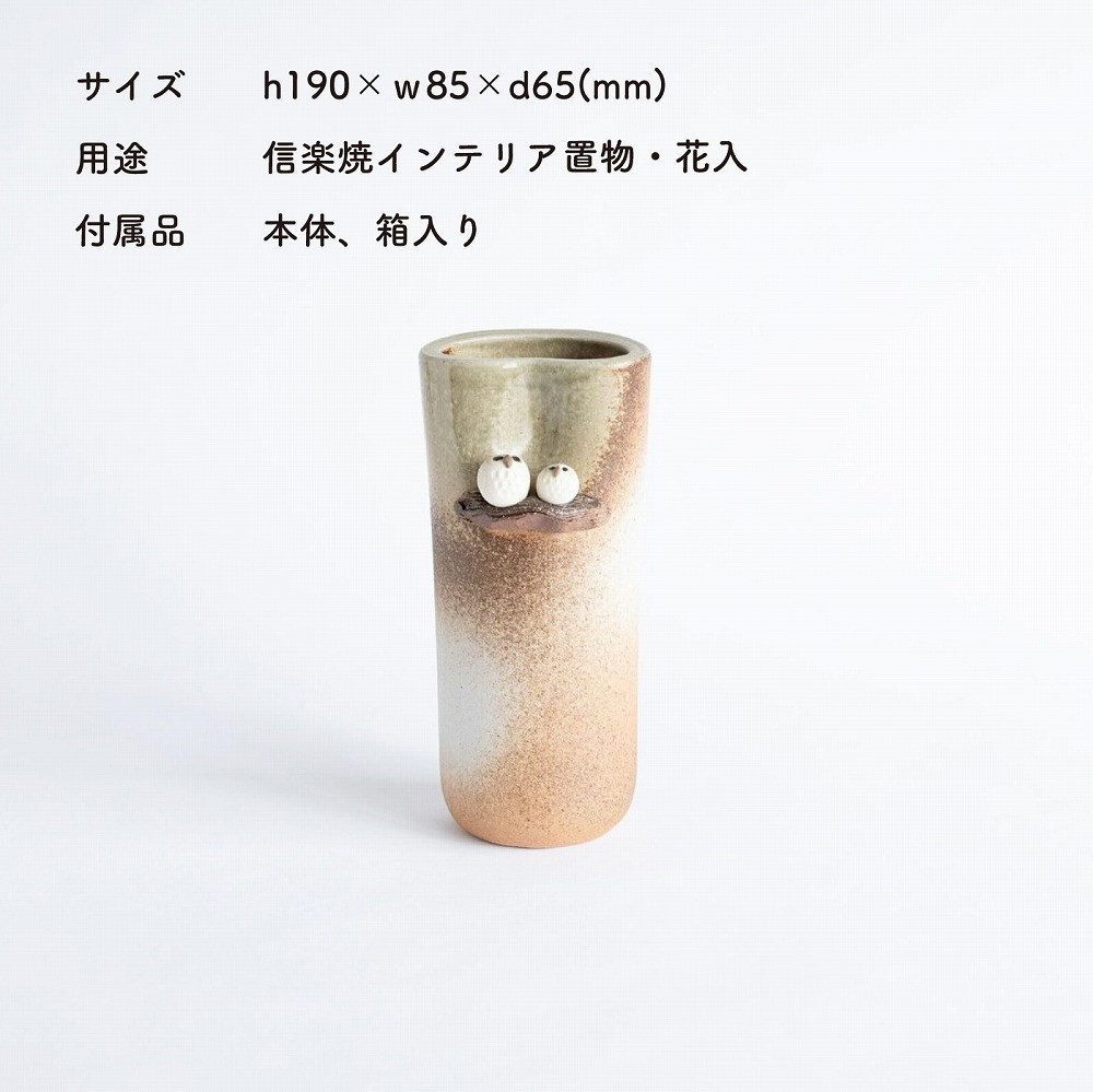 【信楽焼・明山】焼締ペアふくろう花入　hc-18