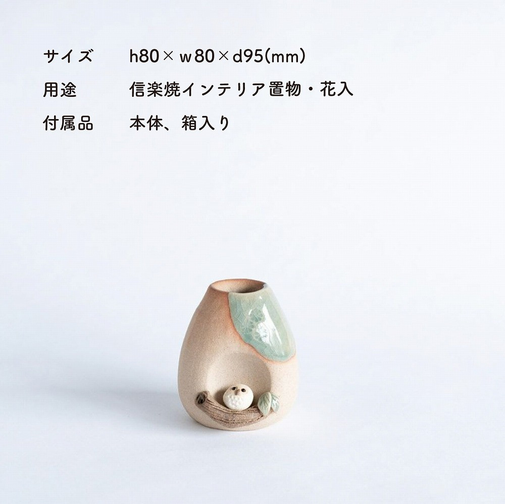 【信楽焼・明山】枝乗りふくろうミニ花入　hc-22
