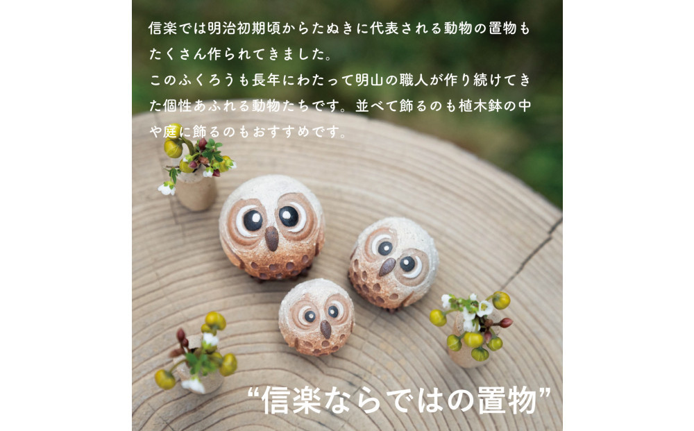 【信楽焼・明山】まんまるちびふくろう（L・M・S）3匹セット　hc-010910