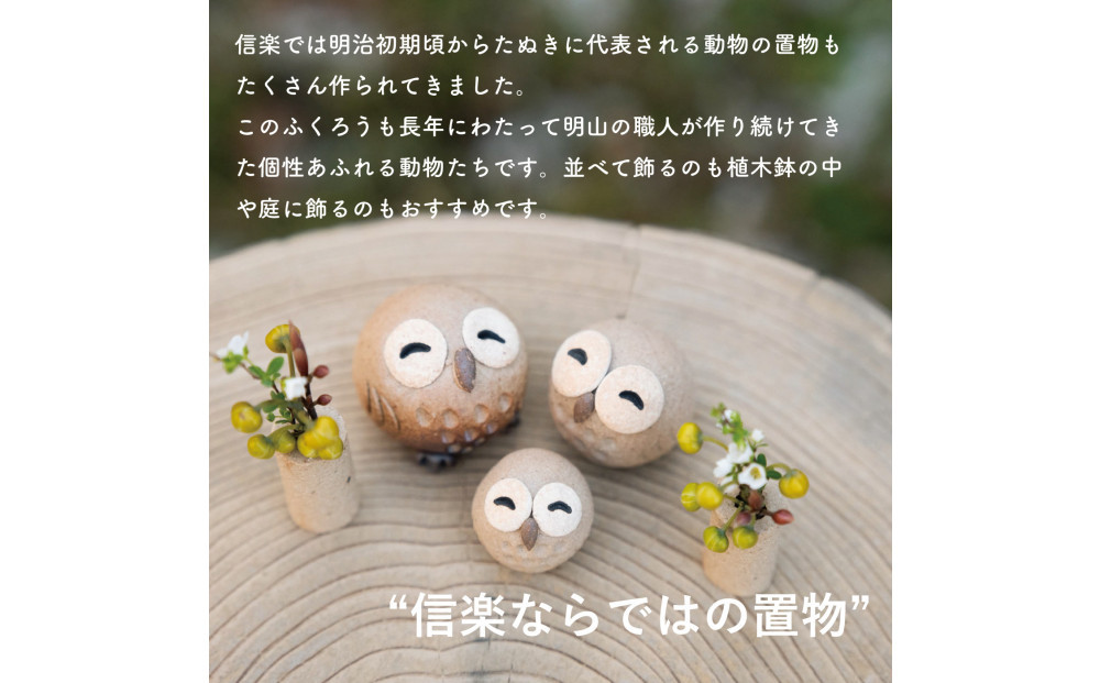 【信楽焼・明山】にこにこちびふくろう（L・M・S）　3匹セット　hc-021112