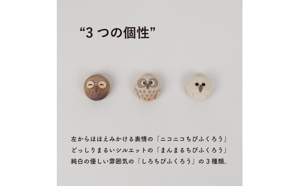 【信楽焼・明山】ちびふくろうマグネット3匹セット　hc-38_3set