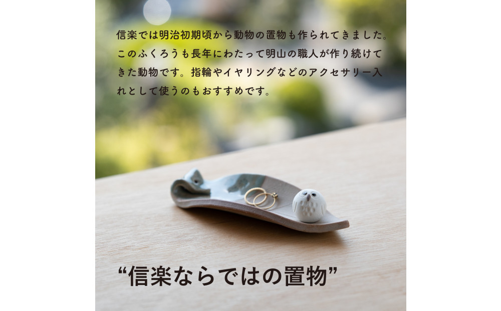 【信楽焼・明山】しろちびふくろう香立て　hc-36