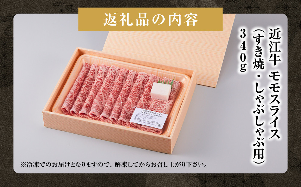 近江牛 モモスライス（すき焼・しゃぶしゃぶ用） 340ｇ