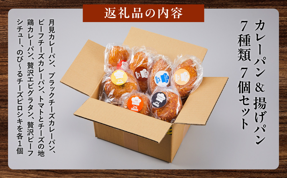 オークベーカリー カレーパン & 揚げパン 7種類 7個セット