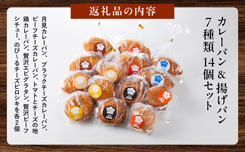 オークベーカリー カレーパン & 揚げパン 7種類 14個セット
