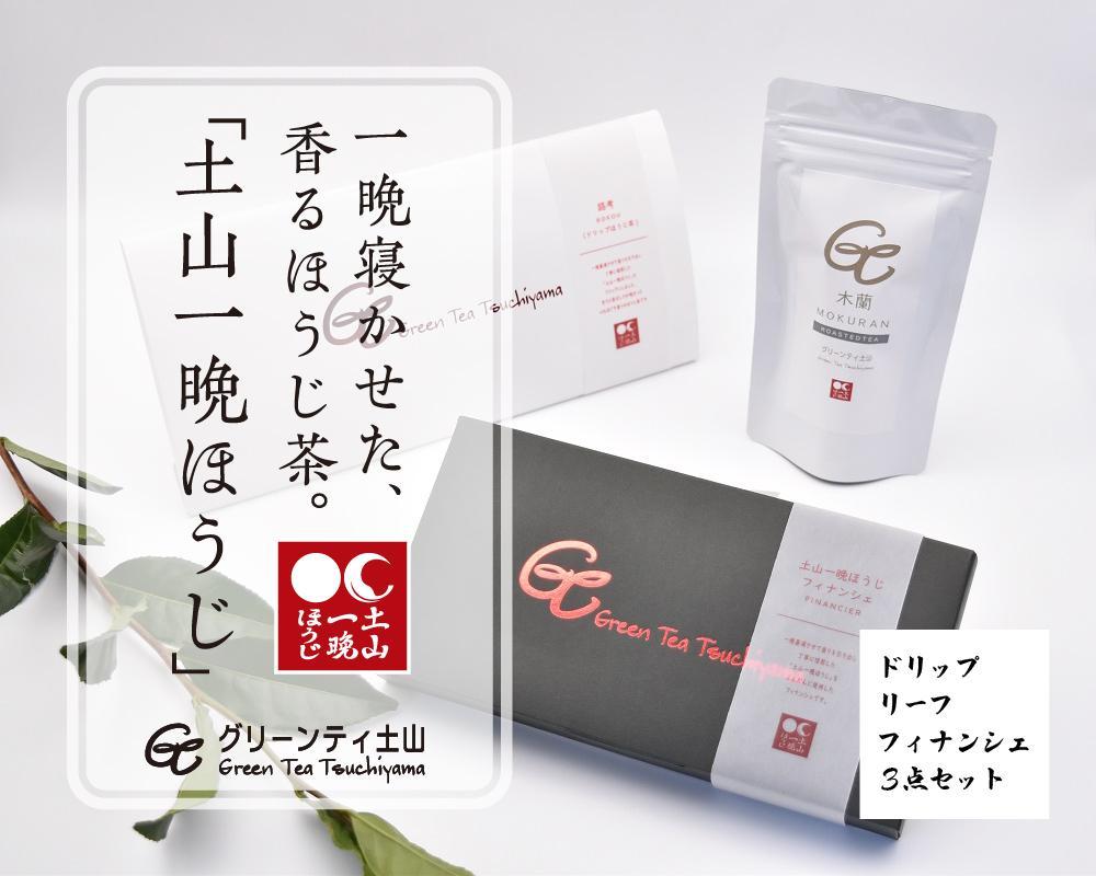 一晩寝かせた香るほうじ茶「土山一晩ほうじ」ドリップバッグも入ったグリーンティ土山３点セット