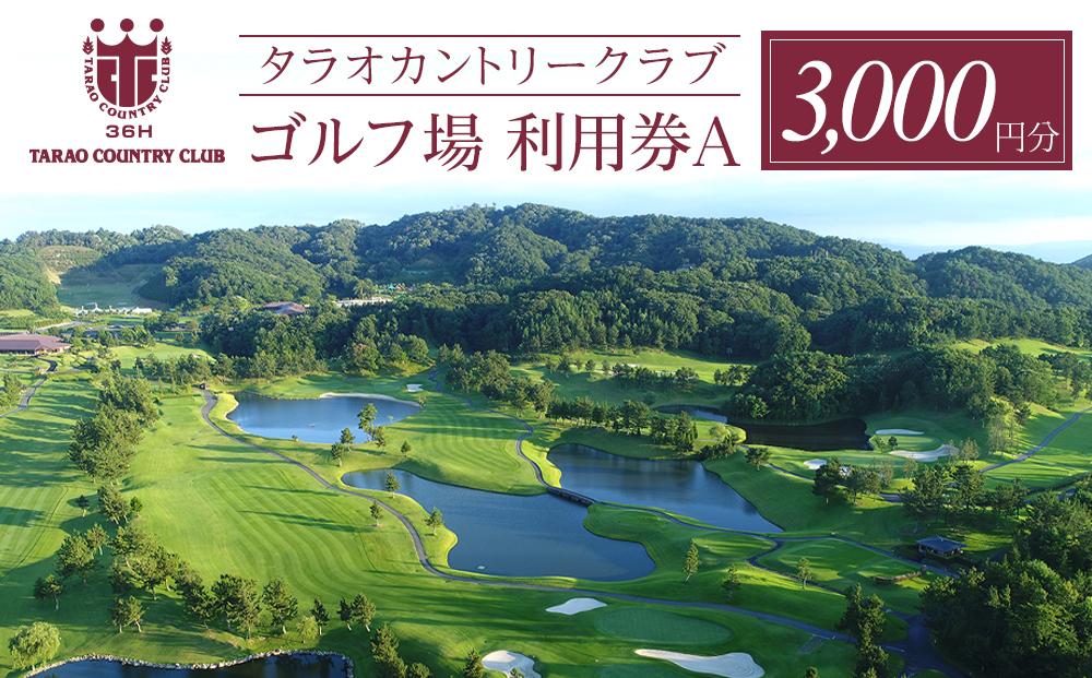タラオカントリークラブ ゴルフ場 利用券 A 3,000円分 滋賀県 甲賀市