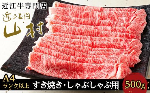 【12/10までの決済完了で年内発送】【A4ランク以上】近江牛ロースすき焼きしゃぶしゃぶ用 500g