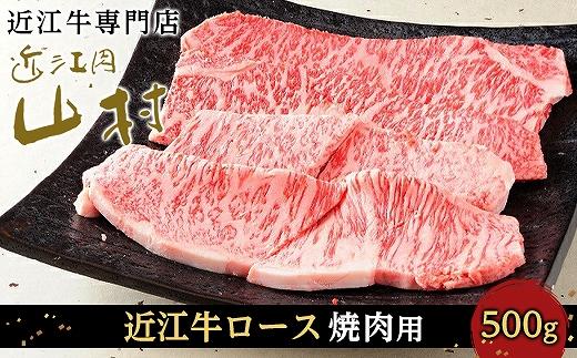 近江牛ロース 焼肉用 500g