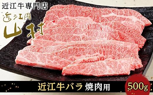 【12/10までの決済完了で年内発送】近江牛バラ 焼肉用 500g