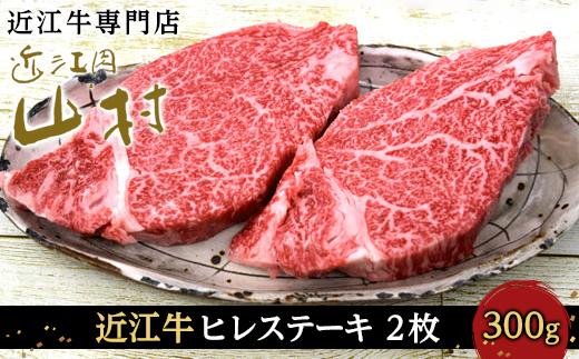【12/10までの決済完了で年内発送】近江牛ヒレステーキ　300ｇ(2枚)