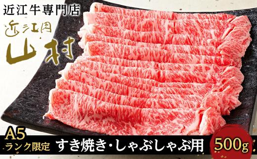 【12/10までの決済完了で年内発送】【A5ランク限定】近江牛ロースすき焼きしゃぶしゃぶ用 500g