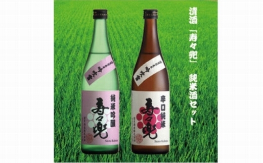 清酒「寿々兜」の純米酒セット