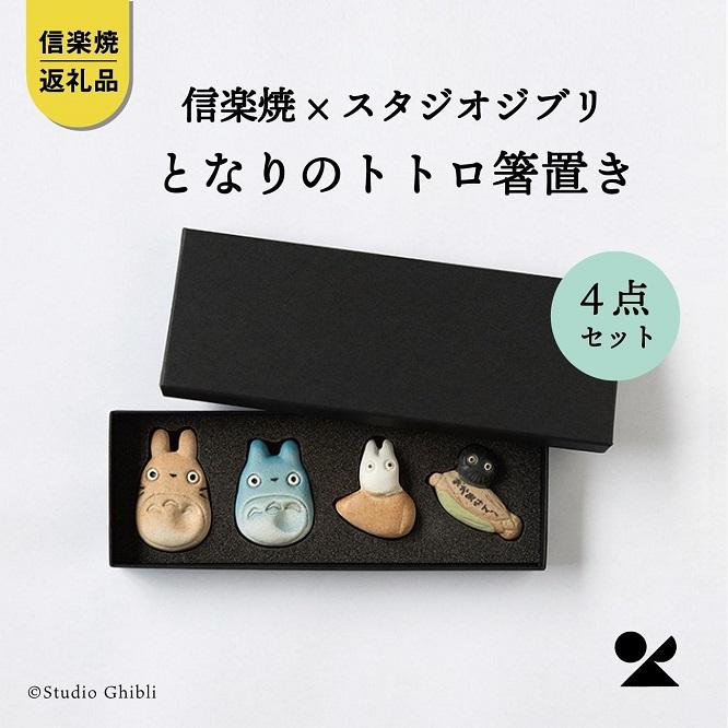 信楽焼・明山】となりのトトロ箸置き4点セット(化粧箱付)totoro-h ...