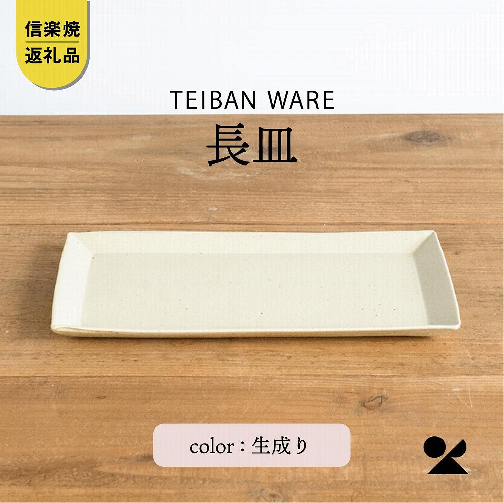 長皿(生成り)　s18-di16-A7【信楽焼・明山】