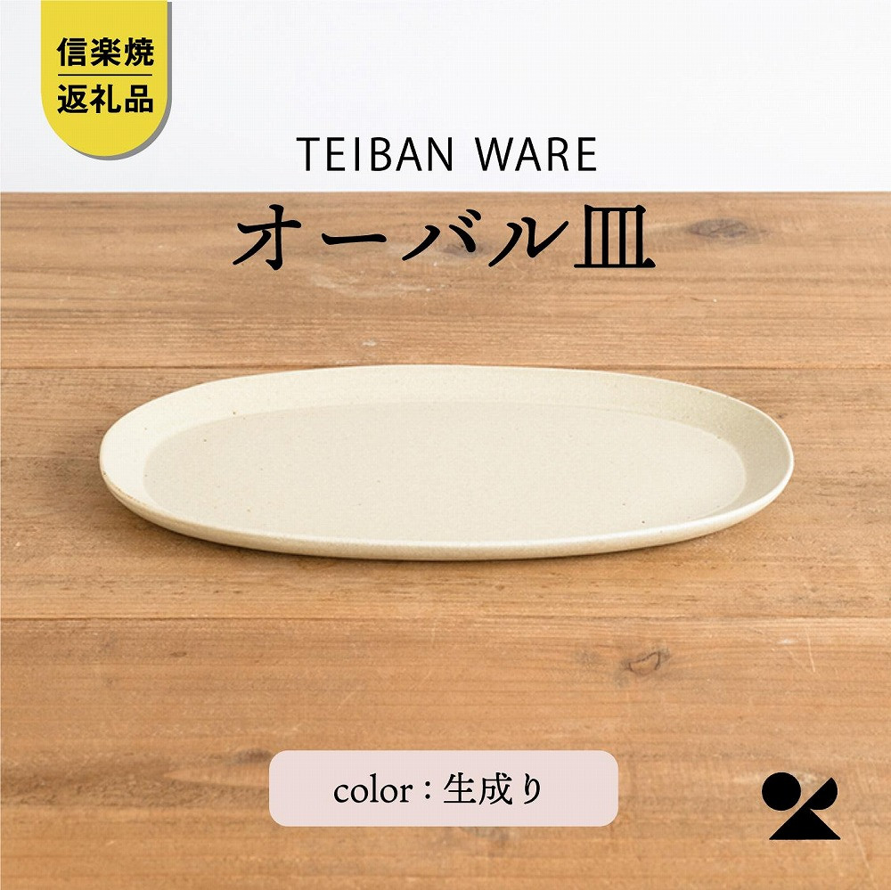 オーバル皿(生成り)　s18-di17-A7【信楽焼・明山】