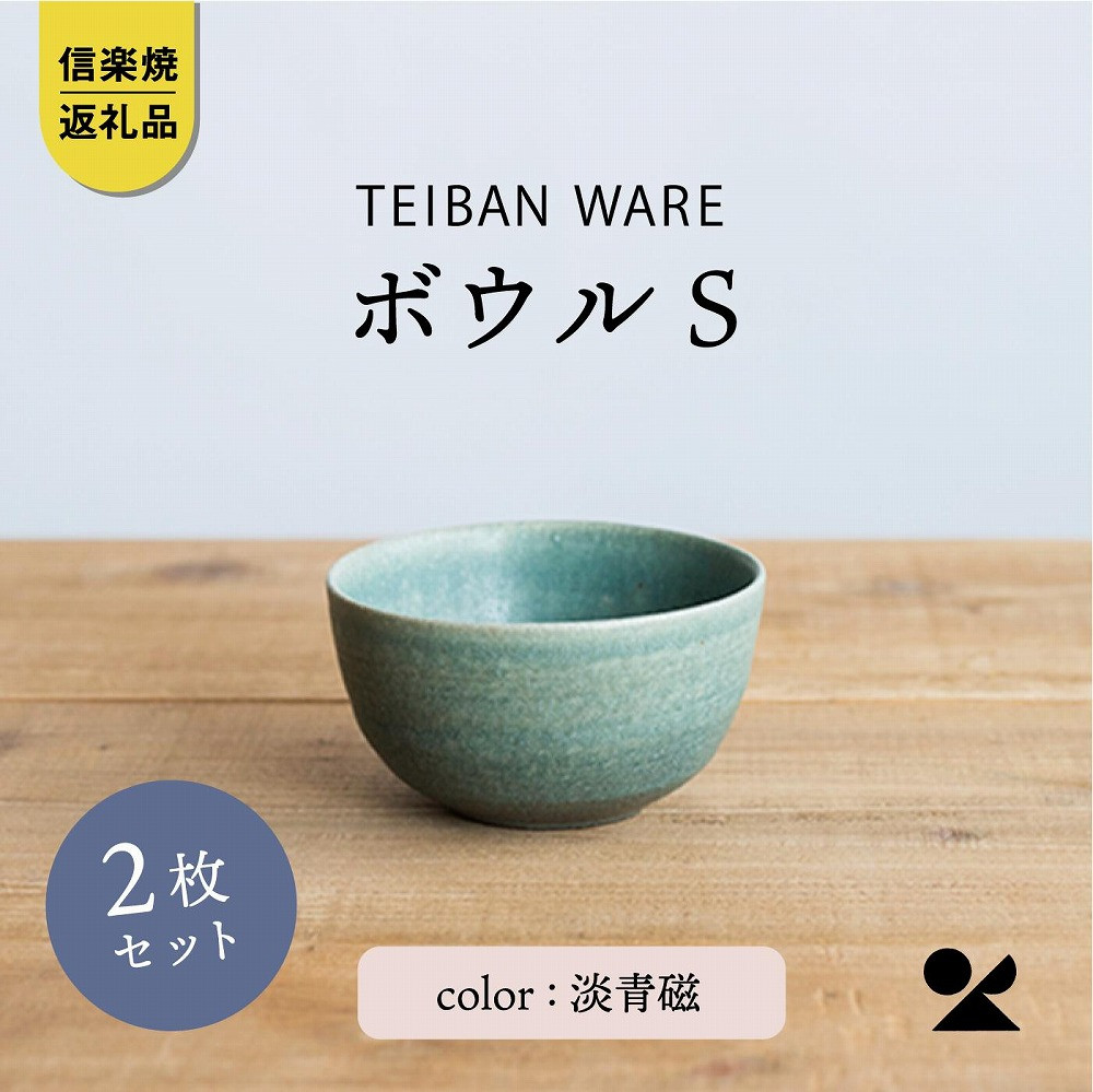 ボウルS 淡青磁2個セット s18-wa11-A8【信楽焼・明山】