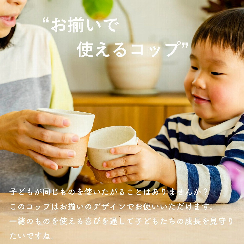 お揃いコップ(小)火色&白セット　codomono-01set【信楽焼・明山】