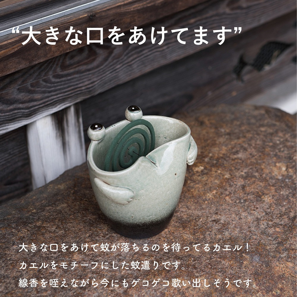 蚊遣器　FROGかえる　17-08【信楽焼・明山】
