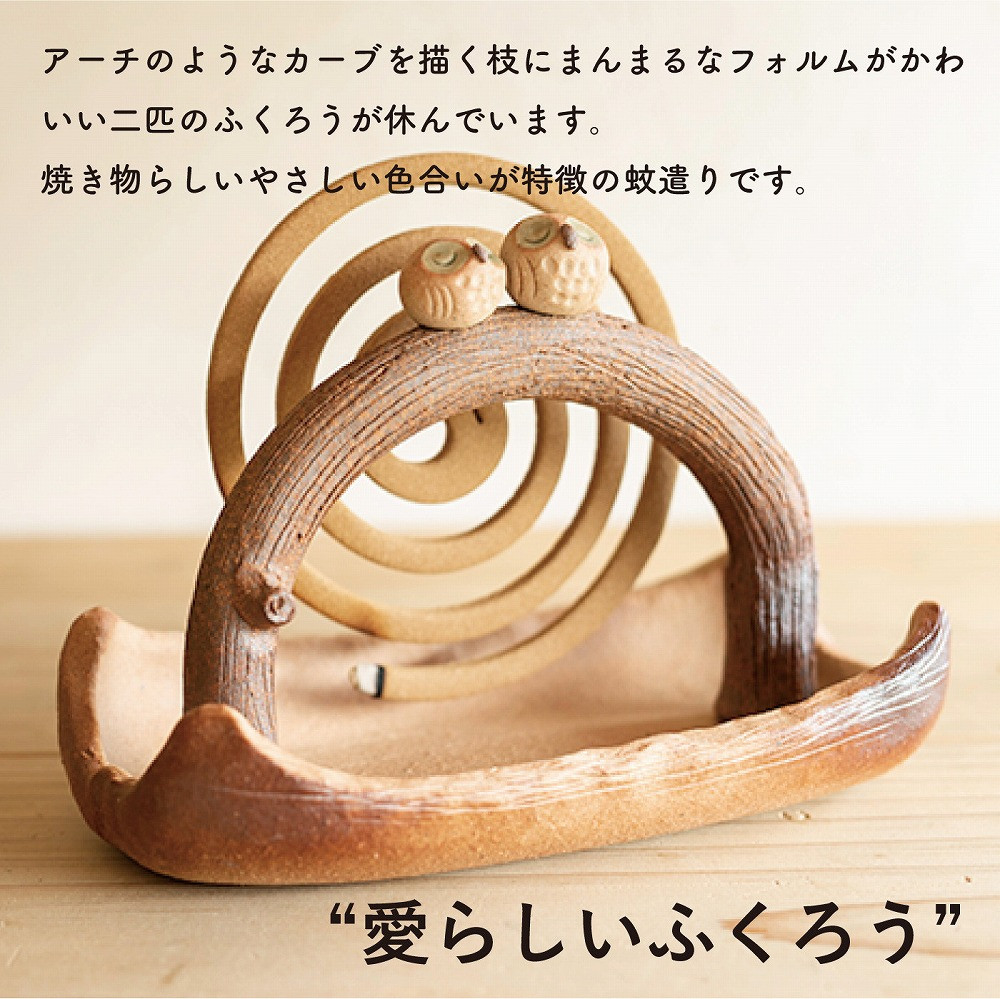 蚊遣器　枝乗りペアふくろう　s11-194【信楽焼・明山】