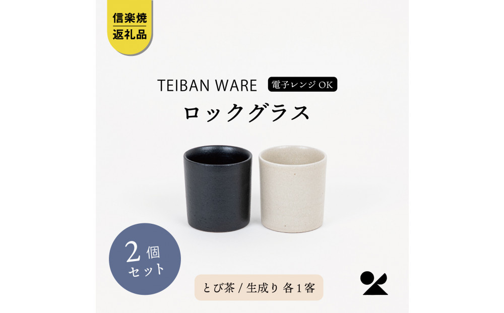 【信楽焼・明山】ロックグラス 　とび茶生成りセット　s18-cu16-A3A7