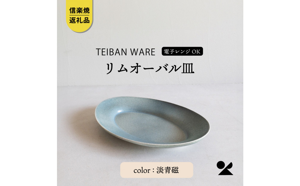 【信楽焼・明山】リムオーバル皿 L（淡青磁）s18-di19-A8