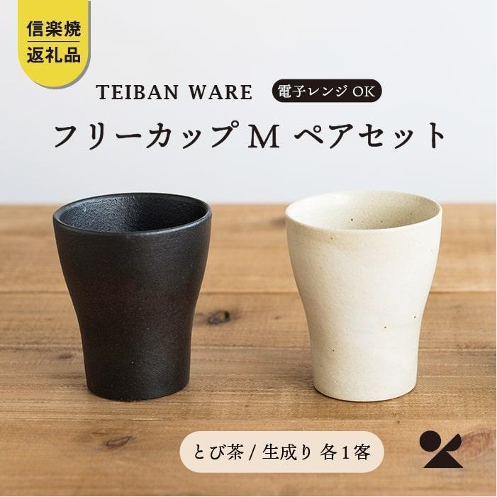 フリーカップM　とび茶生成りセット　s18-cu10【信楽焼・明山】