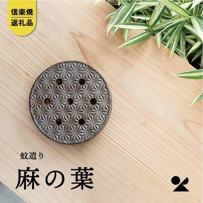 蚊遣器　麻の葉　s17-16【信楽焼・明山】