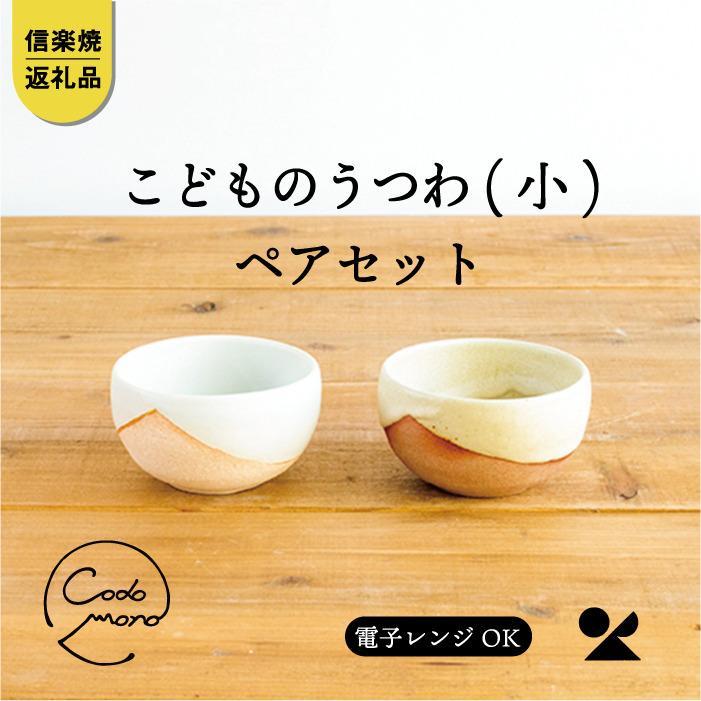 こどものうつわ(小)火色&白セット　codomono-03set【信楽焼・明山】　