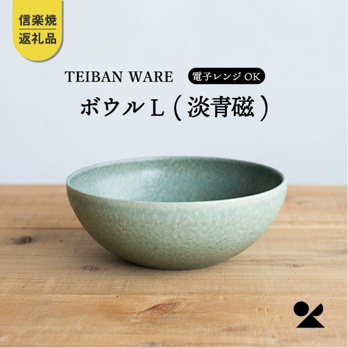 ボウルL 淡青磁 　 s18-wa09【信楽焼・明山】　