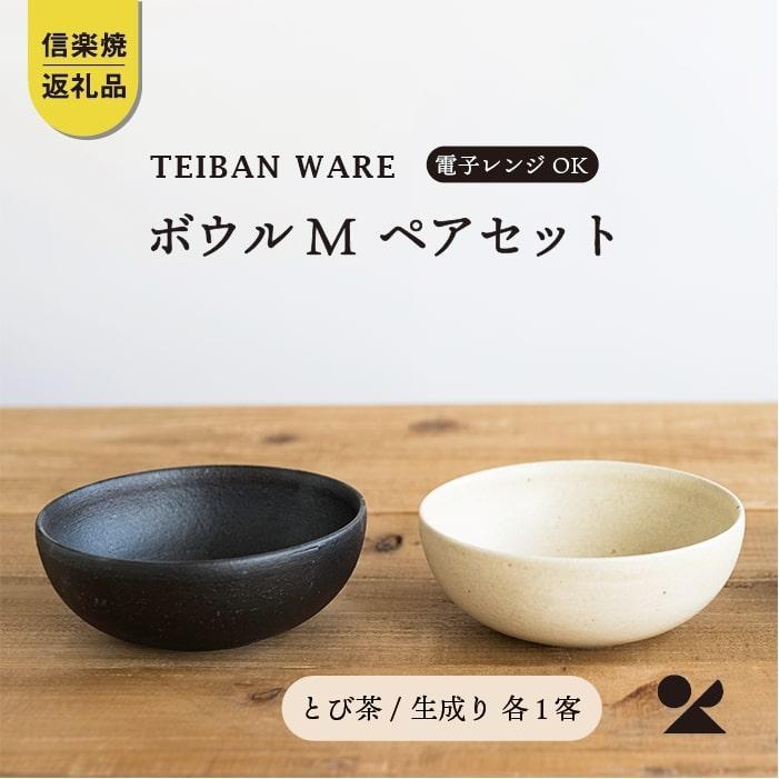 ボウルM　とび茶生成りセット　s18-wa10【信楽焼・明山】