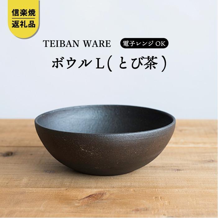 ボウルL(とび茶)　s18-wa09-A3【信楽焼・明山】