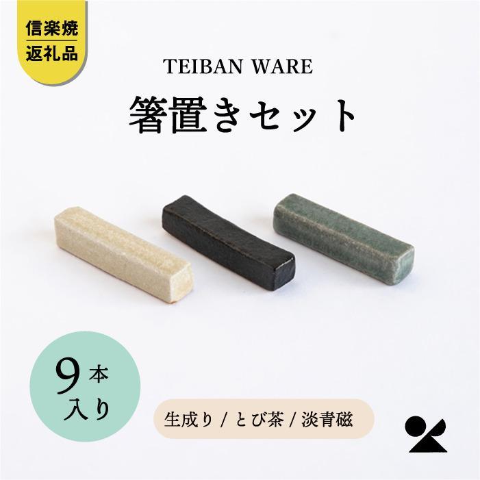 箸置きセット　3色各3本　計9本入　s18-di18set【信楽焼・明山】