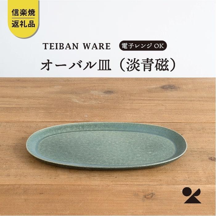 オーバル皿(淡青磁)　s18-di17-A8【信楽焼・明山】