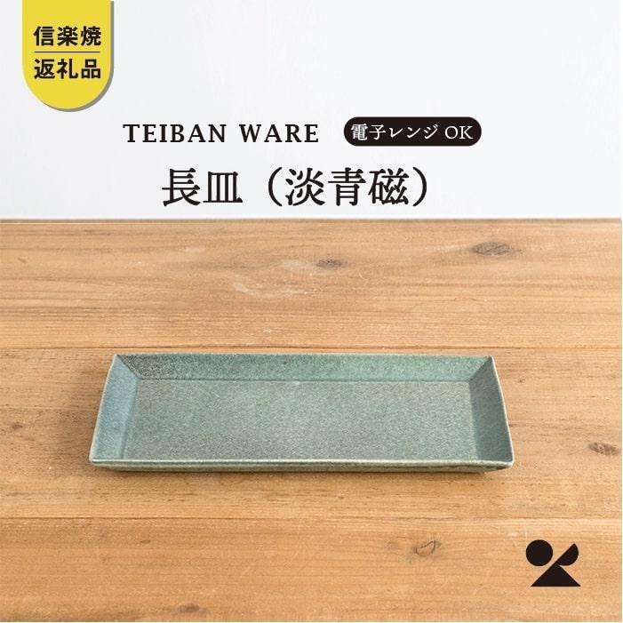 長皿(淡青磁)　s18-di16-A8【信楽焼・明山】