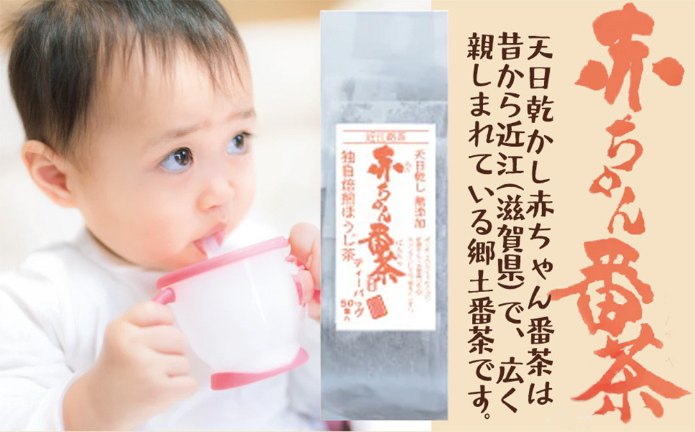 滋賀県産【天日乾かし赤ちゃん番茶ティーバッグ】合計150袋 約3ヵ月分