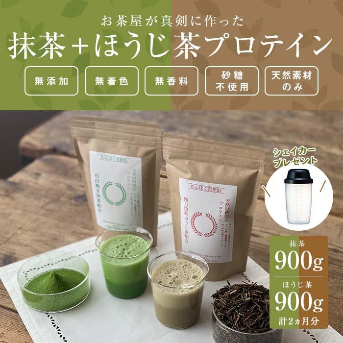 滋賀県産【お茶屋がつくる 抹茶プロテイン+お茶屋がつくる ほうじ茶プロテイン】900g×2（約2ヵ月分）シェイカー付