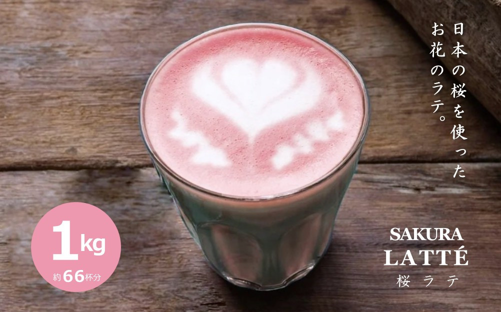 【業務用】お茶屋のつくる泡立つ桜ラテ1kg【約66杯分】