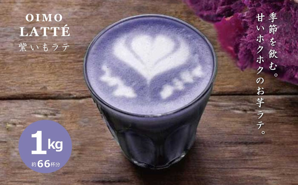 【業務用】お茶屋のつくる泡立つ紫いもラテ1kg【約66杯分