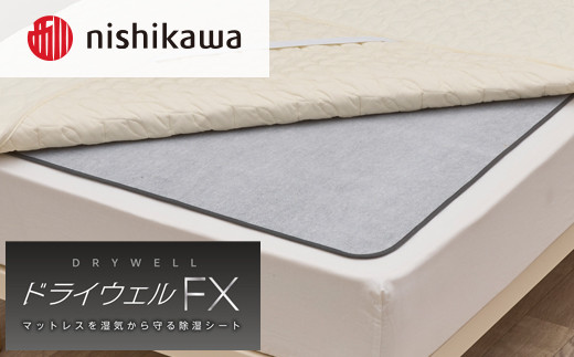 【先行予約】nishikawa(西川)ドライウェルFX 洗える除湿シートCM04906001/730