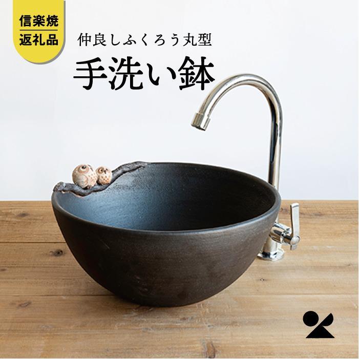 【信楽焼・明山】仲良しふくろう丸型手洗鉢(φ30cm)　washbowl-08