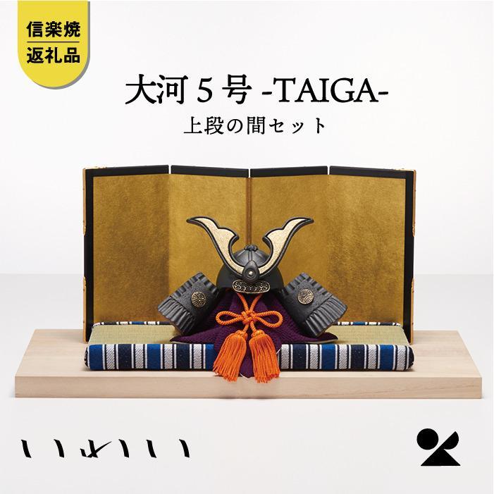 【信楽焼・明山】いわい　陶兜　大河-TAIGA-5号 上段の間セット　iwai-k02