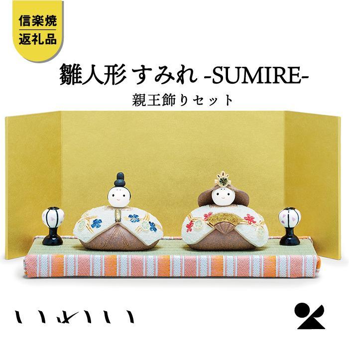 【信楽焼・明山】いわい　陶雛人形　すみれ親王飾りセット　iwai-h08