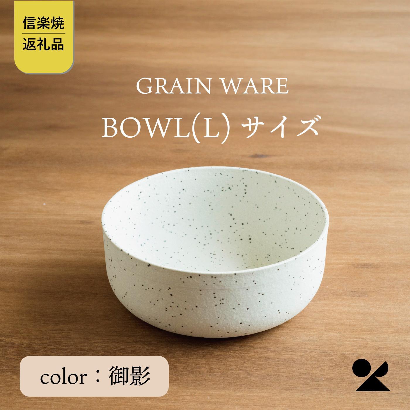 【信楽焼・明山】GRAIN WARE　MIKAGE　BOWL(L)　ac-03