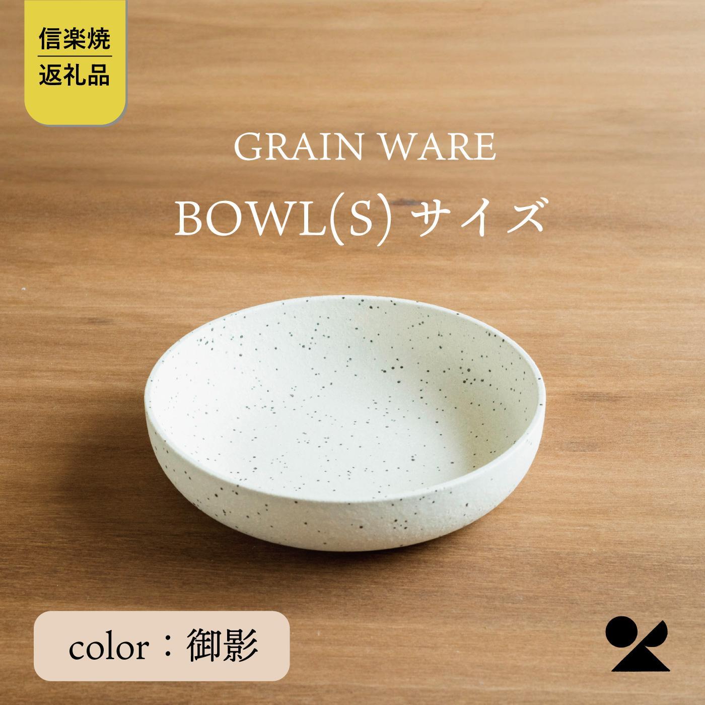 【信楽焼・明山】GRAIN WARE　MIKAGE　BOWL(S)　ac-09