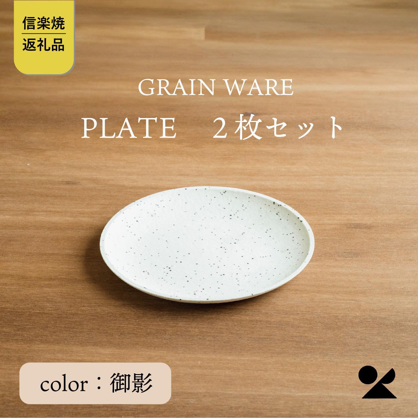 【信楽焼・明山】GRAIN WARE　MIKAGE PLATE　2枚セット　ac-12