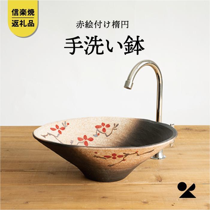 【信楽焼・明山】赤絵付楕円手洗鉢(W40cm)　washbowl-10