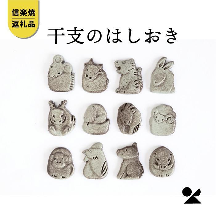 【信楽焼・明山】十二支の箸置き　eto22-11-12siset